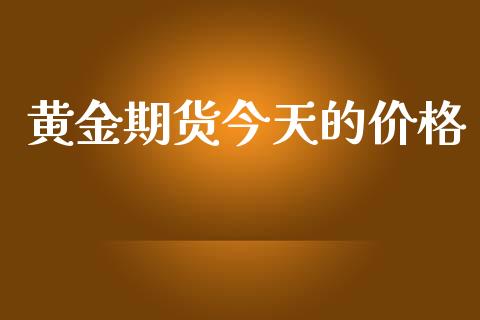 黄金期货今天的价格_https://www.kuaijiepai.net_国际期货_第1张