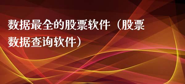数据最全的股票软件（股票数据查询软件）_https://www.kuaijiepai.net_国际股建_第1张