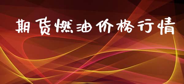 期货燃油价格行情_https://www.kuaijiepai.net_期货在线_第1张