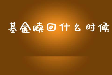 基金赎回什么时候_https://www.kuaijiepai.net_期货在线_第1张