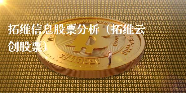 拓维信息股票分析（拓维云创股票）_https://www.kuaijiepai.net_股票理论_第1张