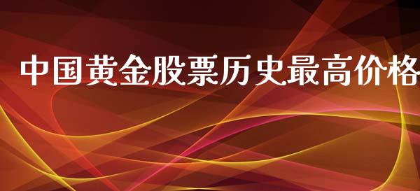 中国黄金股票历史最高价格_https://www.kuaijiepai.net_期货在线_第1张
