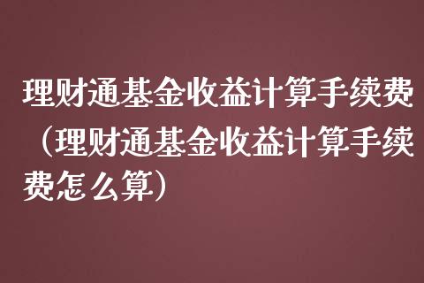 理财通基金收益计算手续费（理财通基金收益计算手续费怎么算）_https://www.kuaijiepai.net_投资理财_第1张