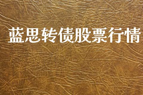 蓝思转债股票行情_https://www.kuaijiepai.net_股票理论_第1张