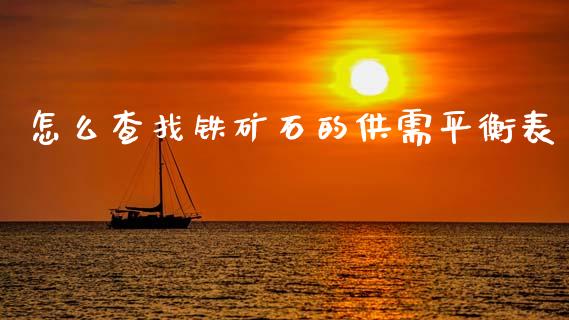 怎么查找铁矿石的供需平衡表_https://www.kuaijiepai.net_新股新闻_第1张