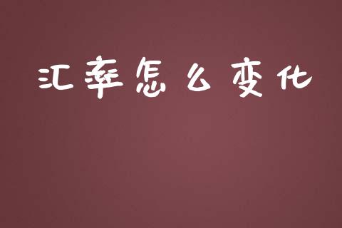 汇率怎么变化_https://www.kuaijiepai.net_投资理财_第1张