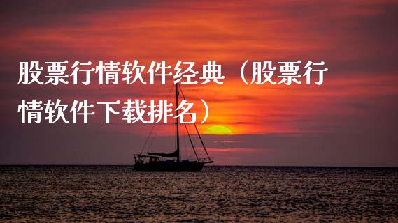 股票行情软件经典（股票行情软件下载排名）_https://www.kuaijiepai.net_股票理论_第1张