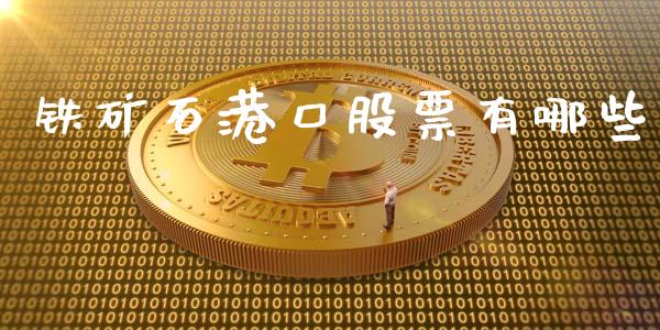 铁矿石港口股票有哪些_https://www.kuaijiepai.net_国际股建_第1张