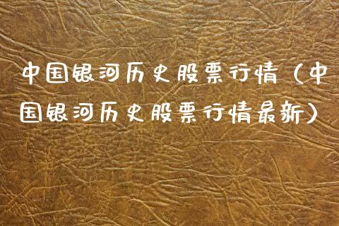 中国银河历史股票行情（中国银河历史股票行情最新）_https://www.kuaijiepai.net_股票理论_第1张