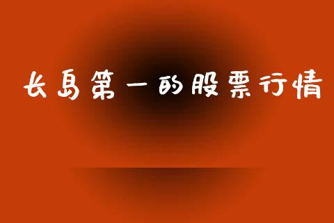 长岛第一的股票行情_https://www.kuaijiepai.net_新股新闻_第1张
