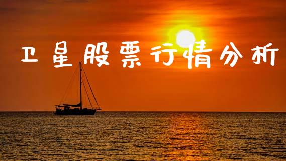 卫星股票行情分析_https://www.kuaijiepai.net_国际股建_第1张
