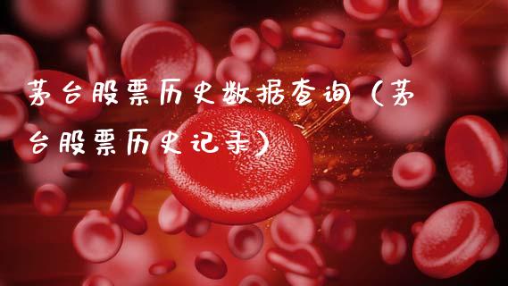 茅台股票历史数据查询（茅台股票历史记录）_https://www.kuaijiepai.net_股票理论_第1张