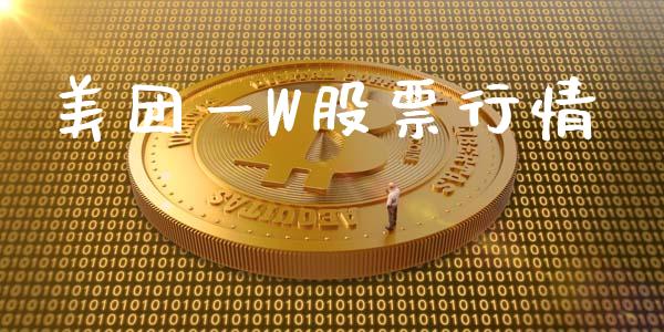 美团一W股票行情_https://www.kuaijiepai.net_新股新闻_第1张