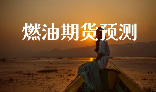 燃油期货预测_https://www.kuaijiepai.net_国际期货_第1张
