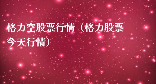 格力空股票行情（格力股票今天行情）_https://www.kuaijiepai.net_股票理论_第1张