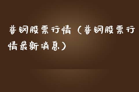 普钢股票行情（普钢股票行情最新消息）_https://www.kuaijiepai.net_新股新闻_第1张