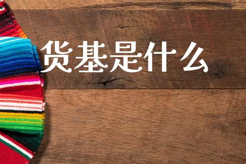 货基是什么_https://www.kuaijiepai.net_新股新闻_第1张