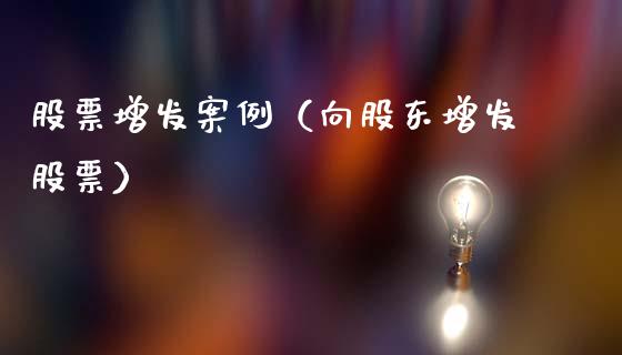 股票增发案例（向股东增发股票）_https://www.kuaijiepai.net_国际股建_第1张