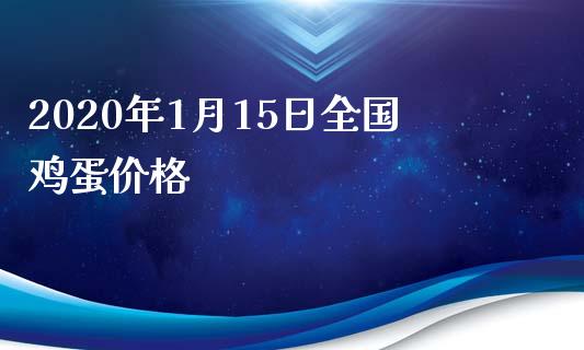 2020年1月15日全国鸡蛋价格_https://www.kuaijiepai.net_国际期货_第1张