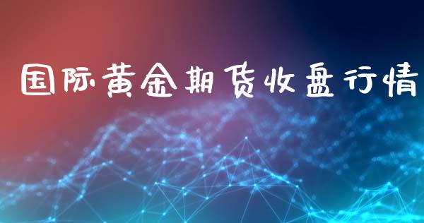 国际黄金期货收盘行情_https://www.kuaijiepai.net_国际期货_第1张