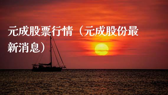 元成股票行情（元成股份最新消息）_https://www.kuaijiepai.net_新股新闻_第1张