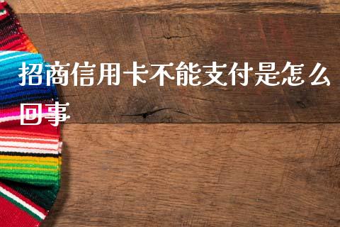 招商信用卡不能支付是怎么回事_https://www.kuaijiepai.net_股票理论_第1张