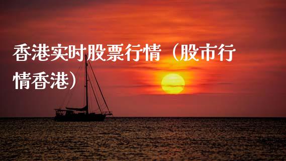 香港实时股票行情（股市行情香港）_https://www.kuaijiepai.net_股票理论_第1张