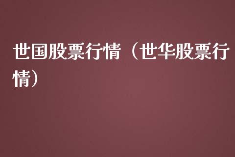 世国股票行情（世华股票行情）_https://www.kuaijiepai.net_国际股建_第1张