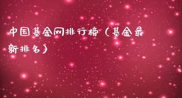 中国基金网排行榜（基金最新排名）_https://www.kuaijiepai.net_投资理财_第1张