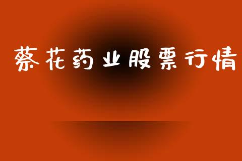 蔡花药业股票行情_https://www.kuaijiepai.net_国际股建_第1张