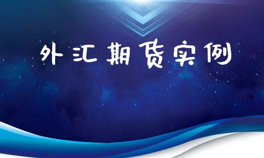 外汇期货实例_https://www.kuaijiepai.net_期货理财_第1张