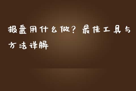 报盘用什么做？最佳工具与方法详解_https://www.kuaijiepai.net_期货理财_第1张