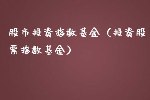股市投资指数基金（投资股票指数基金）_https://www.kuaijiepai.net_期货理财_第1张