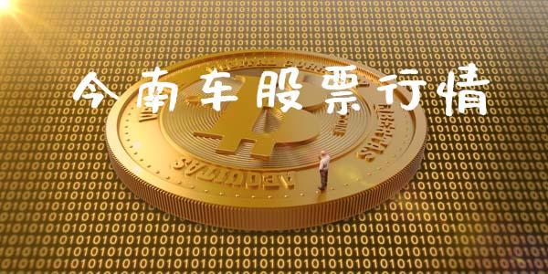 今南车股票行情_https://www.kuaijiepai.net_新股新闻_第1张
