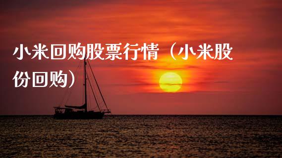 小米回购股票行情（小米股份回购）_https://www.kuaijiepai.net_股票理论_第1张
