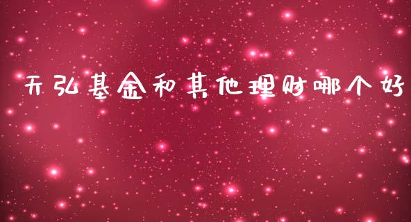 天弘基金和其他理财哪个好_https://www.kuaijiepai.net_投资理财_第1张