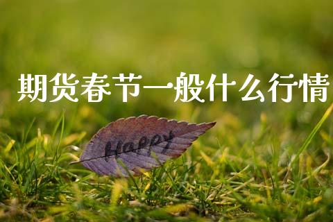期货春节一般什么行情_https://www.kuaijiepai.net_期货资讯_第1张