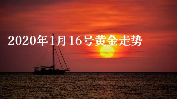 2020年1月16号黄金走势_https://www.kuaijiepai.net_期货资讯_第1张