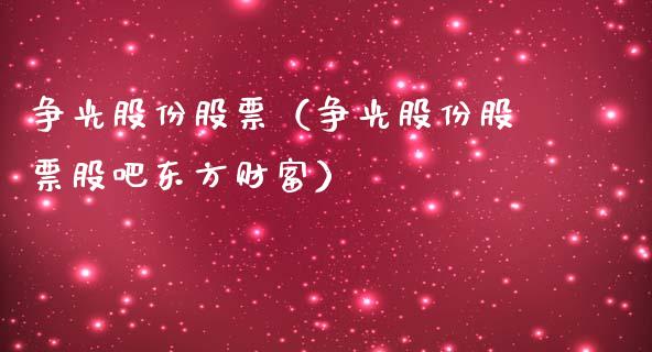 争光股份股票（争光股份股票股吧东方财富）_https://www.kuaijiepai.net_新股新闻_第1张
