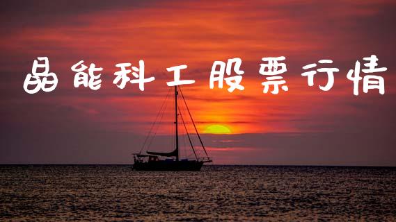 晶能科工股票行情_https://www.kuaijiepai.net_股票理论_第1张