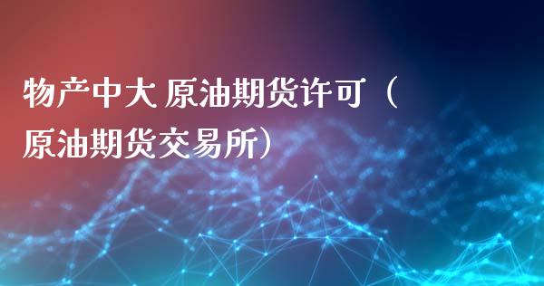 物产中大 原油期货许可（原油期货交易所）_https://www.kuaijiepai.net_期货资讯_第1张