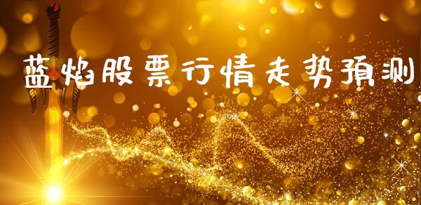 蓝焰股票行情走势预测_https://www.kuaijiepai.net_新股新闻_第1张