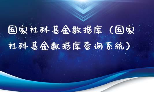 国家社科基金数据库（国家社科基金数据库查询系统）_https://www.kuaijiepai.net_期货理财_第1张