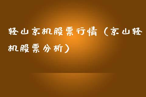 轻山京机股票行情（京山轻机股票分析）_https://www.kuaijiepai.net_新股新闻_第1张