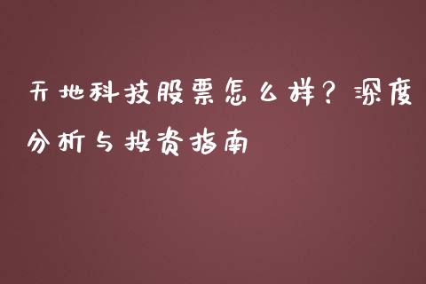 天地科技股票怎么样？深度分析与投资指南_https://www.kuaijiepai.net_期货理财_第1张