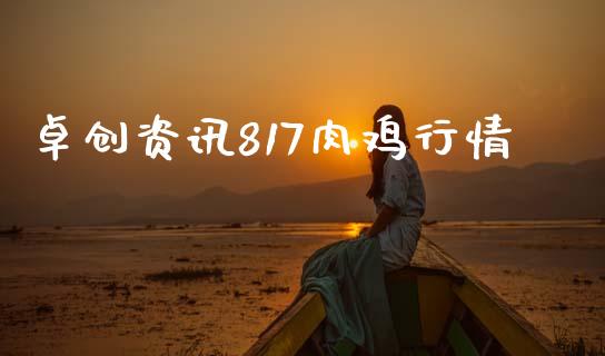 卓创资讯817肉鸡行情_https://www.kuaijiepai.net_期货资讯_第1张