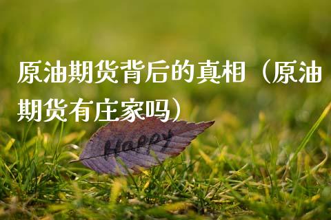 原油期货背后的真相（原油期货有庄家吗）_https://www.kuaijiepai.net_期货资讯_第1张