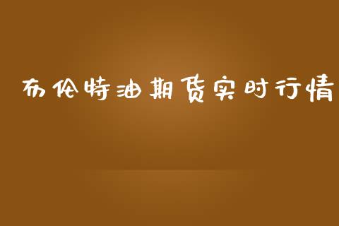 布伦特油期货实时行情_https://www.kuaijiepai.net_期货在线_第1张