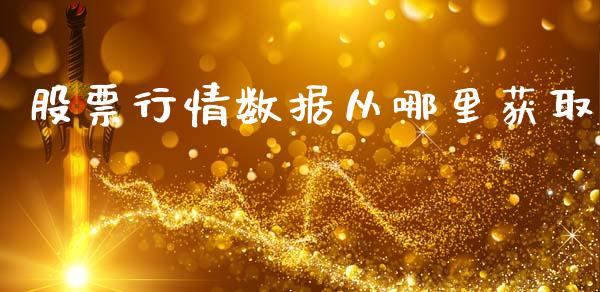 股票行情数据从哪里获取_https://www.kuaijiepai.net_股票理论_第1张
