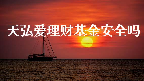 天弘爱理财基金安全吗_https://www.kuaijiepai.net_期货理财_第1张